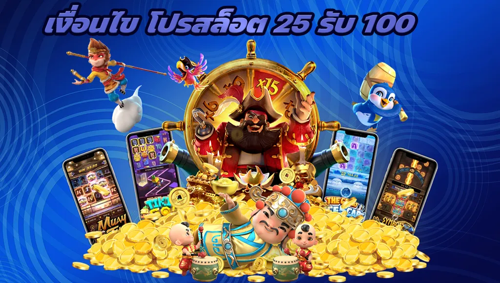 เงื่อนไข โปรสล็อต 25 รับ 100 โปรโมชั่นรับง่าย เงื่อนไขไม่เยอะ  