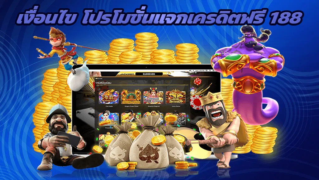 เงื่อนไข โปรโมชั่นแจกเครดิตฟรี 188 ไม่ต้องฝาก ไม่ต้องแชร์